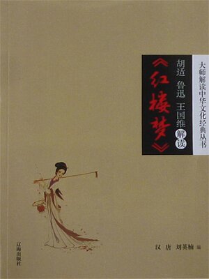 cover image of 胡适、鲁迅、王国维解读《红楼梦》